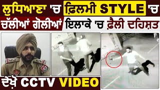 ਲੁਧਿਆਣਾ 'ਚ ਫ਼ਿਲਮੀ Style 'ਚ ਚੱਲੀਆਂ ਗੋਲੀਆਂ, ਇਲਾਕੇ 'ਚ ਫ਼ੈਲੀ ਦਹਿਸ਼ਤ, ਦੇਖ਼ੋ CCTV Video