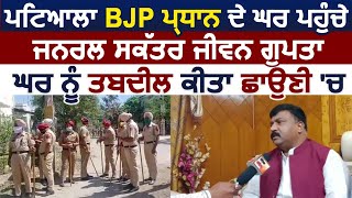 Patiala : BJP ਪ੍ਰਧਾਨ ਦੇ ਘਰ ਜੀਵਨ ਗੁਪਤਾ ਦੇ ਪਹੁੰਚਣ 'ਤੇ ਘਰ Police ਛਾਉਣੀ 'ਚ ਤਬਦੀਲ