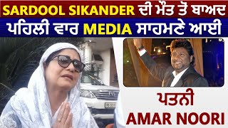 Sardool Sikander ਦੀ ਮੌਤ ਤੋਂ ਬਾਅਦ ਪਹਿਲੀ ਵਾਰ Media ਸਾਹਮਣੇ ਆਈ ਪਤਨੀ Amar Noori