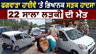 Phagwara-Jalandhar Highway 'ਤੇ ਭਿਆਨਕ Accident, ਨੌਜਵਾਨ ਲੜਕੀ ਦੀ Death