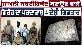 Zirakpur 'ਚ ਜਾਅਲੀ Degree's ਤੇ Certificates ਬਣਾਉਣ ਵਾਲੇ 4 ਵਿਅਕਤੀ Arrest