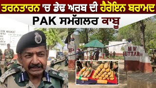 Tarantarn : Indo-Pak ਸਰਹੱਦੀ ਸੈਕਟਰ Khemkarn 'ਚ BSF ਨੇ 30 ਪੈਕਟ ਹੈਰੋਇਨ ਸਣੇ ਸਮੱਗਲਰ ਕੀਤਾ Arrest