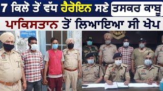 Firozpur Police ਤੇ BSF ਵਲੋਂ ਸਾਂਝੇ ਆਪ੍ਰੇਸ਼ਨ ਸਦਕਾ 7 KG Heroin ਸਣੇ ਤਸਕਰ Arrest