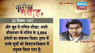 22 Dec 2021 | आज का इतिहास | Today History | Tareekh Gawah Hai | Current Affairs In Hindi | #DBLIVE