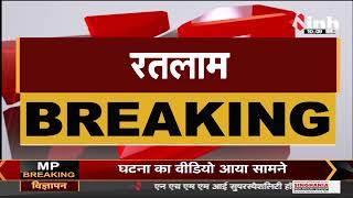 Madhya Pradesh News || Ratlam में स्कूल की छात्राओं से छेड़छाड़, मजनू की जमकर हुई पिटाई