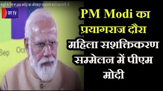 Prayagraj LIVE | PM Modi का प्रयागराज दौरा, महिला सशक्तिकरण सम्मेलन में पीएम मोदी | JAN TV