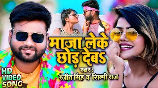 #VIDEO | माजा लेके छोड़ देबS | #Ranjeet Singh , #Shilpi Raj | Bhojpuri Hit Song 2021