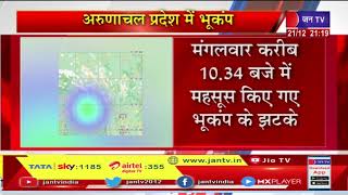 Arunachal Pradesh News | Changlang में भूकंप के झटके, रिक्टर स्केल पर 4 .2 तीव्रता दर्ज की गई