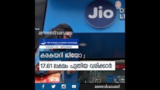 കരകയറി ജിയോ; 17.61 ലക്ഷം പുതിയ വരിക്കാർ | JIO Users Increased | 17.61 lakh New Subscribers | News60