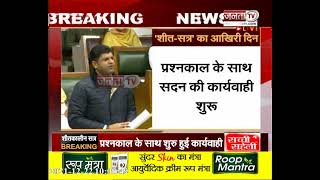 Haryana Vidhan Sabha: प्रश्नकाल के साथ सदन की कार्यवाही शुरू | Winter Session | Janta Tv
