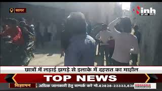 MP News || Sagar में मोराजी स्कूल के बाहर बीच रोड पर दिनदहाड़े छात्रों में हो रहीं जमकर मारपीट