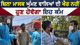 Rupnagar 'ਚ ਕਰੋਨਾਂ ਨੂੰ ਲੈ ਪ੍ਰਸ਼ਾਸਨ ਵਲੋਂ ਸਖਤੀ, ਨਾਕਾਬੰਦੀ ਕਰਕੇ ਸ਼ੁਰੂ ਕੀਤੀ Testing