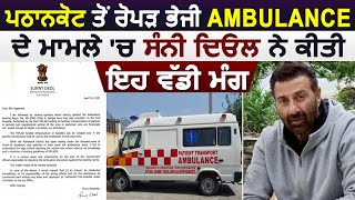 Pathankot से Ropar भेजी Ambulance के मामले में MP Sunny Deol ने की ये बड़ी मांग
