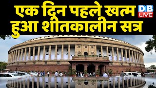 Parliament Winter Session: दोनों सदन अनिश्चित काल के लिए स्थगित| Breaking News | latest news #DBLIVE