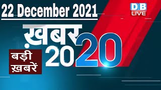 22 December 2021 | अब तक की बड़ी ख़बरें | Top 20 News | Breaking news | Latest news in hindi #DBLIVE