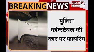 Rewari: पुलिस कॉन्स्टेबल की कार पर फायरिंग | Janta Tv |
