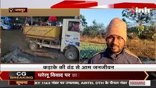 Chhattisgarh News || Jashpur में ठंड पूरे शबाब पर, सुबह की ओस बदल रही बर्फ में