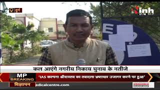 Chhattisgarh News || Municipal Election 2021, कल आएंगे नगरीय निकाय चुनाव के नतीजे