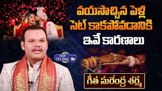 వయసొచ్చినా పెళ్లి కావట్లేదా.. | Astrologer Surendra Sharma | BS Talk Show | Top Telugu TV