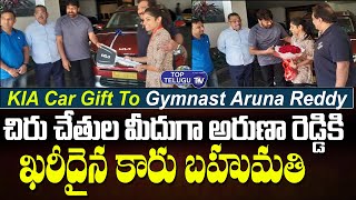 చిరు చేతుల మీదుగా  అరుణా రెడ్డికి ఖరీదైన కారు బహుమతి | KIA Car Gift For Gymnast Aruna Reddy