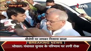 Lakhimpur Kheri Case :CM Bhupesh Baghel ने किसान रैली को किया संबोधित, BJP पर साधा निशाना कही ये बात