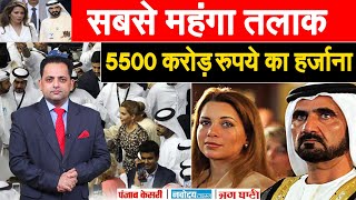 U.A.E. के उपाध्यक्ष और प्रधानमंत्री पूर्व पत्नी को देंगे 5500 करोड़ रुपये, UK में का सबसे महंगा तलाक