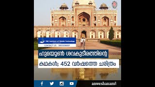 ഹുമയൂൺ ശവകുടീരത്തിന്റെ കഥകൾ; 452 വർഷത്തെ ചരിത്രം… | Facts About Humayun's Tomb Malayalam | News60