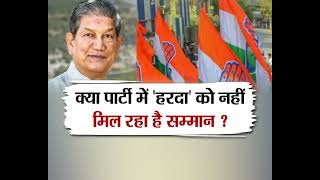 #UttarakhandNews : चुनाव से पहले कांग्रेस में सियासी घमासान, देखिए आज शाम 5 बजे इंडिया वोइस पर