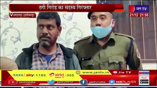 Jagdalpur News | बस्तर पुलिस को मिली सफलता, KYC अपडेट करने के नाम पर ठगी करने वाले 2 आरोपी गिरफ्तार