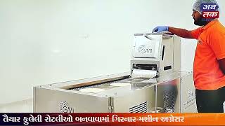 રાજકોટની ગિરનાર મશીનરી કંપની, રોટલી બનાવવાના મશીનમાં માસ્ટર| ABTAK MEDIA