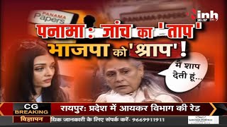 पनामा : Rajya Sabha MP Jaya Bachchan Statement जांच का 'ताप',  भाजपा को 'श्राप' !