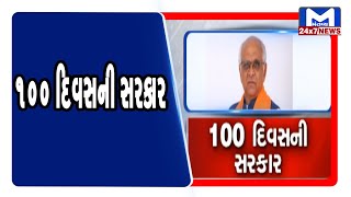 100 દિવસની સરકાર | Mantavya News