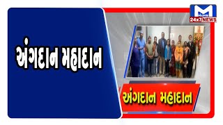 Ahmedabad: અંગદાન મહાદાન | Mantavya News