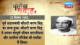 23 Dec 2021 | आज का इतिहास | Today History | Tareekh Gawah Hai | Current Affairs In Hindi | #DBLIVE