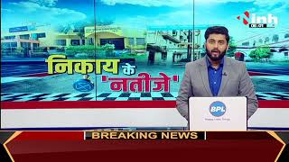 Chhattisgarh News || Municipal Election 2021 Result, निकाय के नतीजे