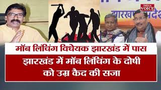 #JharkhandNews : 'मॉब लिचिंग' के खिलाफ सरकार का वार, देखिए इंडिया वोइस की खास रिपोर्ट