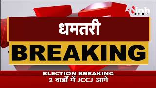 Chhattisgarh News || Dhamtari, तीनों नगर पंचायत उपचुनाव में Congress की जीत