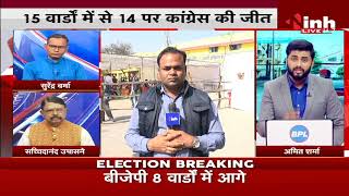 Chhattisgarh Municipal Election 2021 Results, Birgaon से आया पहला नतीजा Ward 3 से Congress की जीत