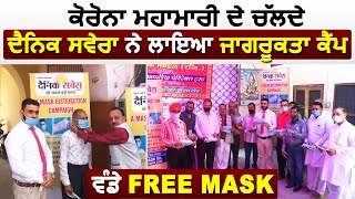 Jalandhar : Dainik Savera ਨੇ ਲਾਇਆ ਕੋਰੋਨਾ ਜਾਗਰੂਕਤਾ ਕੈਂਪ, ਵੰਡੇ Free Mask