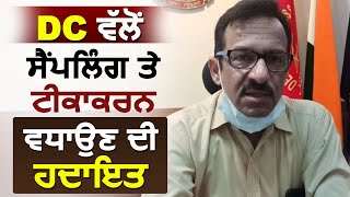 Moga ਦੇ DC ਵਲੋਂ Home Isolation ਦੀ ਉਲੰਘਣਾ ਰੋਕਣ ਲਈ ਟੀਮਾਂ ਦਾ ਗਠਨ ਕਰਨ ਦੇ ਆਦੇਸ਼