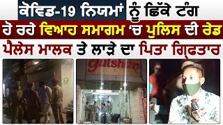 Jalandhar : Palace 'ਚ ਨਿਯਮਾਂ ਨੂੰ ਛਿੱਕੇ ਟੰਗ ਹੋ ਰਹੇ ਸਮਾਗਮ 'ਚ Police Raid, ਵਿਆਹ ਰੁਕਵਾਇਆ