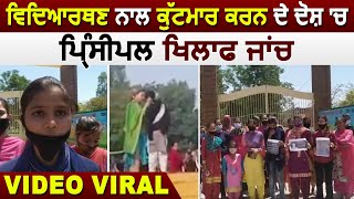 Rupnagar 'ਚ Student ਨਾਲ ਕੁੱਟਮਾਰ ਕਰਨ ਦੇ ਦੋਸ਼ 'ਚ Principal ਖਿਲਾਫ ਜਾਂਚ, Video Viral