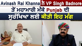 BJP ਦੇ Avinash Rai Khanna ਨੇ VP Singh Badnore ਤੋਂ ਮਹਾਮਾਰੀ ਮੌਕੇ Punjab ਦੀ ਸੁਰੱਖਿਆ ਲਈ ਕੀਤੀ ਇਹ ਮੰਗ