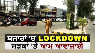 Gurdaspur: ਬਜਾਰਾਂ 'ਚ Lockdown ਸੜਕਾਂ 'ਤੇ ਆਮ ਆਵਾਜਾਈ