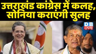 Uttarakhand Election 2022: Harish Rawat नाराज | Uttarakhand Congress | Sonia Gandhi | rahul gandhi