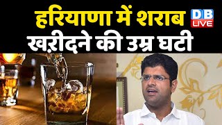 Haryana में शराब खऱीदने की उम्र घटी | Haryana latest news| Breaking news| Dushyant Chautala |#DBLIVE