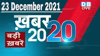 23 December 2021 | अब तक की बड़ी ख़बरें | Top 20 News | Breaking news | Latest news in hindi #DBLIVE