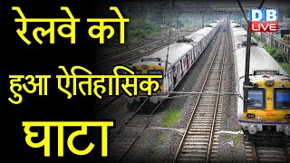 Railway को हुआ ऐतिहासिक घाटा | Modi Raj में Railway को घाटा भी मुमकिन हुआ | Indian Railway |#DBLIVE