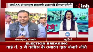Chhattisgarh News || Municipal Election 2021 Results मतगणना जारी, Birgaon में BJP का खुला खाता