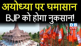 Ayodhya पर घमासान, BJP को होगा नुकसान ! Ayodhya जमीन घोटाले में जांच के आदेश | Supreme Court #DBLIVE